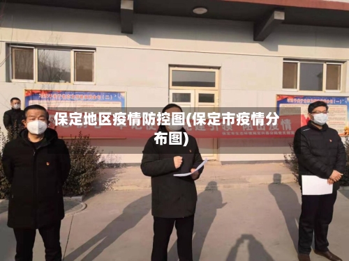 保定地区疫情防控图(保定市疫情分布图)-第1张图片