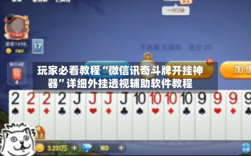 玩家必看教程“微信讯奇斗牌开挂神器	”详细外挂透视辅助软件教程-第1张图片