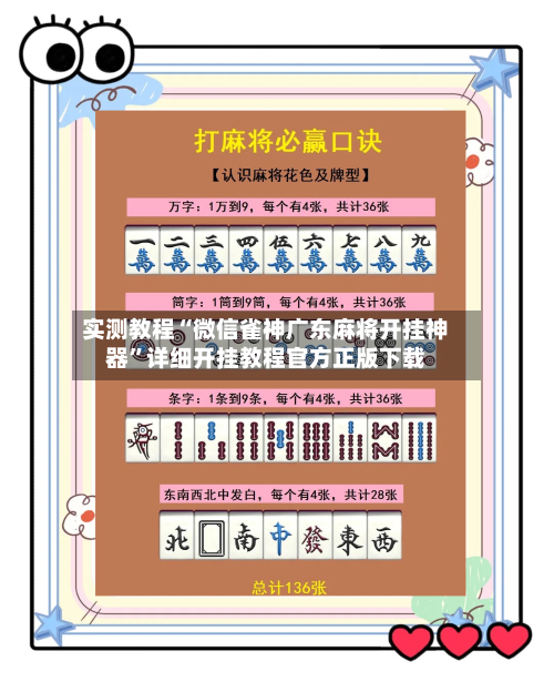 实测教程“微信雀神广东麻将开挂神器	”详细开挂教程官方正版下载-第1张图片