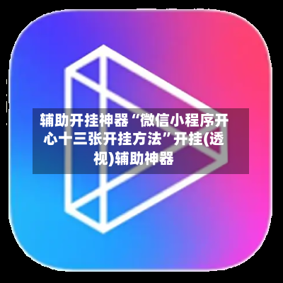 辅助开挂神器“微信小程序开心十三张开挂方法”开挂(透视)辅助神器-第1张图片