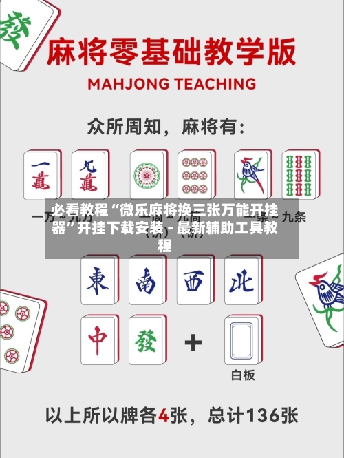 必看教程“微乐麻将换三张万能开挂器	”开挂下载安装 - 最新辅助工具教程-第1张图片