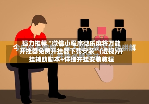 强力推荐“微信小程序微乐麻将万能开挂器免费开挂器下载安装”(透视)开挂辅助脚本+详细开挂安装教程-第1张图片