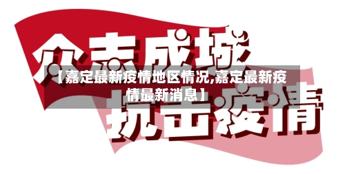 【嘉定最新疫情地区情况,嘉定最新疫情最新消息】-第1张图片