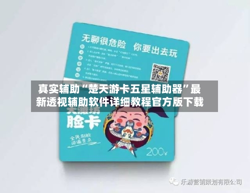 真实辅助“楚天游卡五星辅助器”最新透视辅助软件详细教程官方版下载-第1张图片