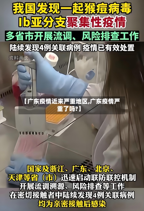 【广东疫情近来严重地区,广东疫情严重了吗?】-第1张图片