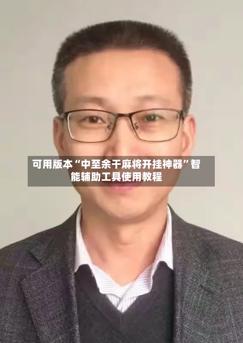 可用版本“中至余干麻将开挂神器	”智能辅助工具使用教程-第1张图片