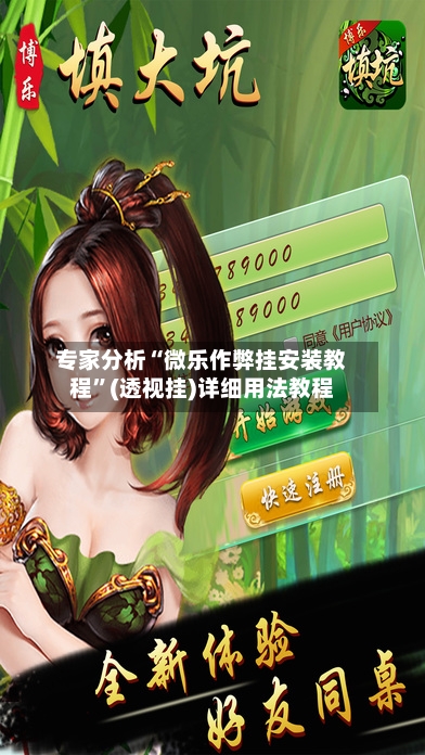 专家分析“微乐作弊挂安装教程	”(透视挂)详细用法教程-第1张图片