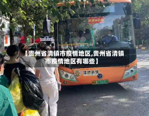 【贵州省清镇市疫情地区,贵州省清镇市疫情地区有哪些】-第1张图片