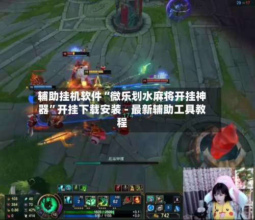 辅助挂机软件“微乐划水麻将开挂神器”开挂下载安装 - 最新辅助工具教程-第1张图片