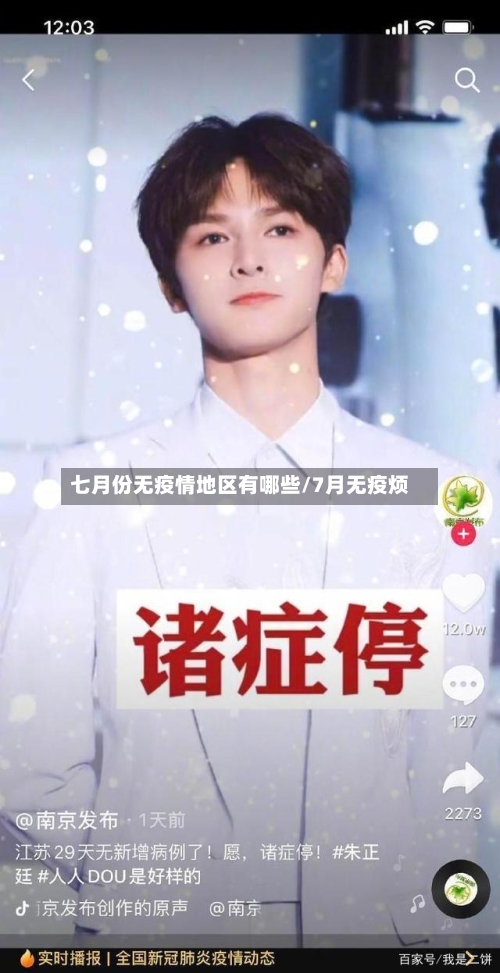 七月份无疫情地区有哪些/7月无疫烦-第1张图片