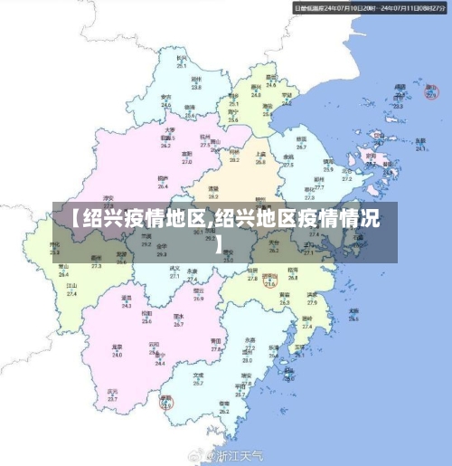 【绍兴疫情地区,绍兴地区疫情情况】-第1张图片