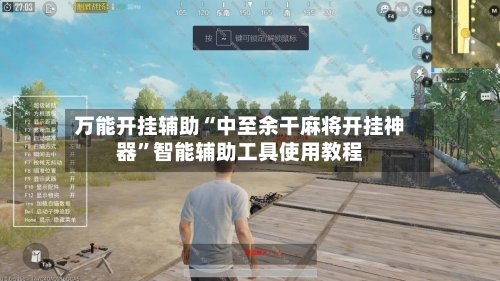 万能开挂辅助“中至余干麻将开挂神器”智能辅助工具使用教程-第1张图片