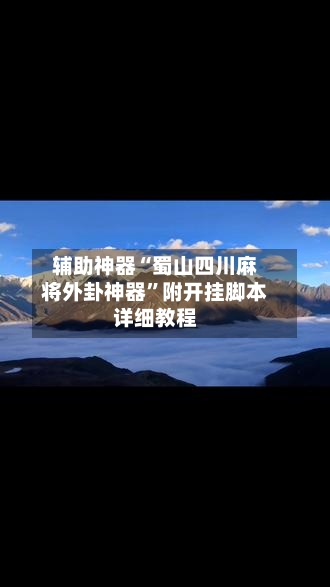 辅助神器“蜀山四川麻将外卦神器”附开挂脚本详细教程-第1张图片