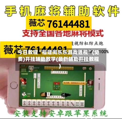 今日教程“福建闽乐乐游戏透视”(免费)开挂辅助教学(最新辅助开挂教程)-第1张图片