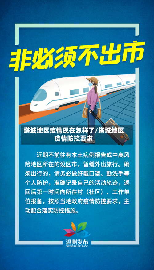 塔城地区疫情现在怎样了/塔城地区疫情防控要求-第1张图片