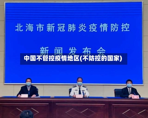 中国不管控疫情地区(不防控的国家)-第1张图片