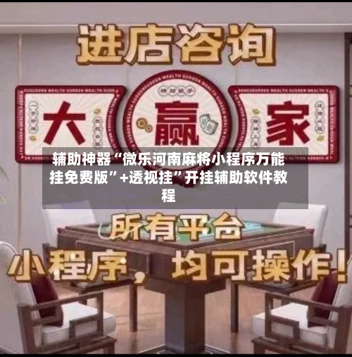 辅助神器“微乐河南麻将小程序万能挂免费版	”+透视挂”开挂辅助软件教程-第1张图片