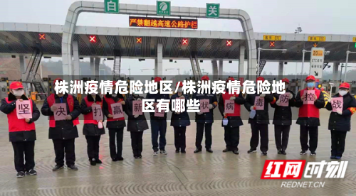 株洲疫情危险地区/株洲疫情危险地区有哪些-第1张图片
