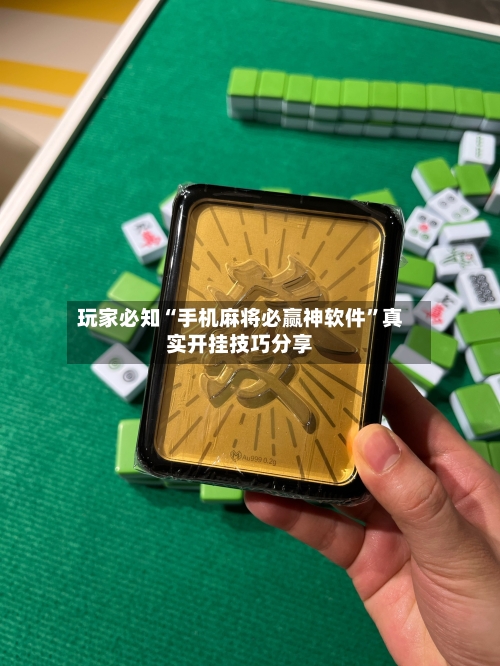 玩家必知“手机麻将必赢神软件”真实开挂技巧分享-第1张图片