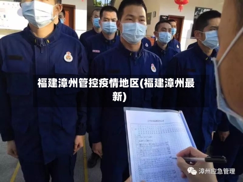 福建漳州管控疫情地区(福建漳州最新)-第1张图片