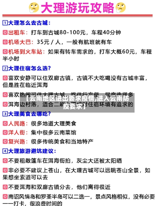 【云南地区进出要求疫情,进入云南防疫要求】-第1张图片