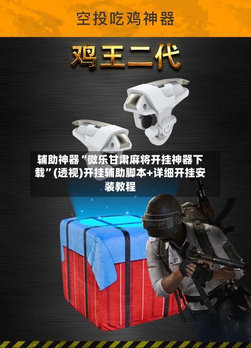 辅助神器“微乐甘肃麻将开挂神器下载”(透视)开挂辅助脚本+详细开挂安装教程-第1张图片