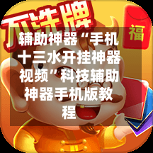 辅助神器“手机十三水开挂神器视频”科技辅助神器手机版教程-第1张图片