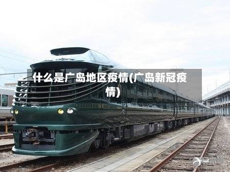 什么是广岛地区疫情(广岛新冠疫情)-第1张图片