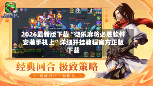 2026最新版下载“微乐麻将必胜软件安装手机上	”详细开挂教程官方正版下载-第1张图片