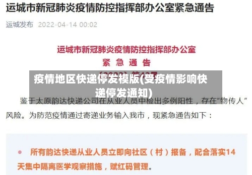 疫情地区快递停发模版(受疫情影响快递停发通知)-第1张图片