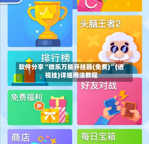 软件分享“微乐万能开挂器(免费)	”(透视挂)详细用法教程-第1张图片