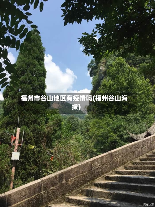 福州市谷山地区有疫情吗(福州谷山海拔)-第1张图片