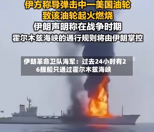伊朗革命卫队海军：过去24小时有26艘船只通过霍尔木兹海峡-第1张图片