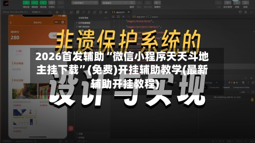 2026首发辅助“微信小程序天天斗地主挂下载	”(免费)开挂辅助教学(最新辅助开挂教程)-第1张图片