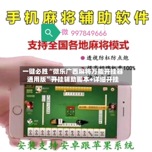 一键必胜“微乐广西麻将万能开挂器通用版”开挂辅助脚本+详细开挂-第1张图片