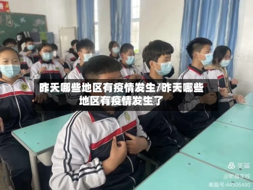 昨天哪些地区有疫情发生/昨天哪些地区有疫情发生了-第1张图片