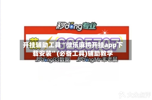 开挂辅助工具“微乐麻将开挂app下载安装”(必备工具)辅助教学-第1张图片