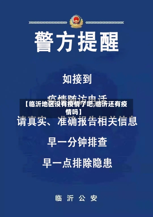 【临沂地区没有疫情了吧,临沂还有疫情吗】-第1张图片