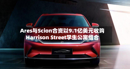 Ares与Scion合资以9.1亿美元收购Harrison Street学生公寓组合-第1张图片