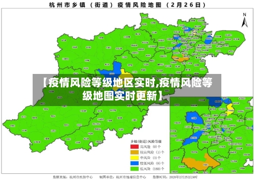 【疫情风险等级地区实时,疫情风险等级地图实时更新】-第1张图片