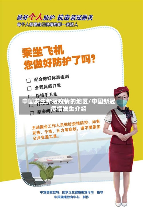 中国发生新冠疫情的地区/中国新冠疫情发生介绍-第1张图片