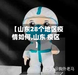【山东28个地区疫情如何,山东 疫区】-第1张图片