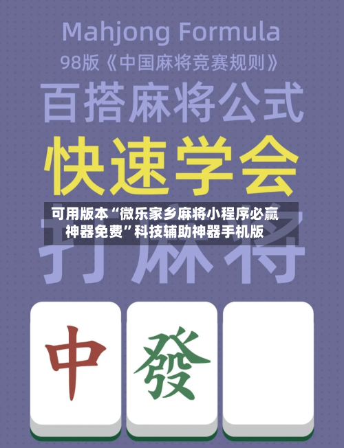 可用版本“微乐家乡麻将小程序必赢神器免费	”科技辅助神器手机版-第1张图片