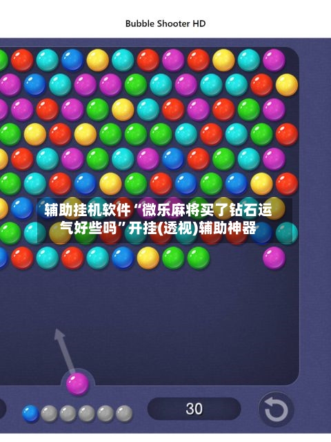 辅助挂机软件“微乐麻将买了钻石运气好些吗	”开挂(透视)辅助神器-第1张图片