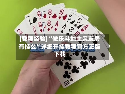 [教程经验]“微乐斗地主亲友房有挂么”详细开挂教程官方正版下载-第1张图片