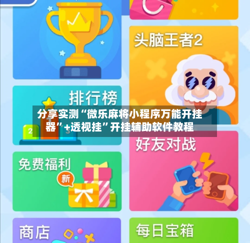 分享实测“微乐麻将小程序万能开挂器”+透视挂	”开挂辅助软件教程-第1张图片