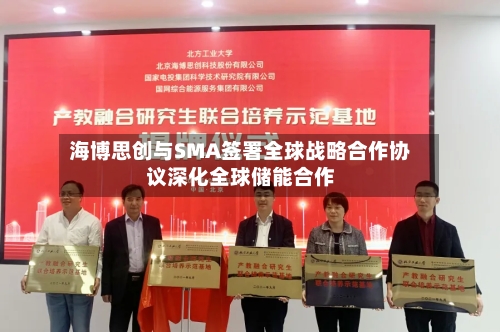 海博思创与SMA签署全球战略合作协议深化全球储能合作-第1张图片