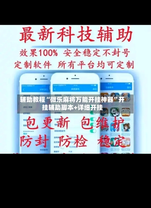 辅助教程“微乐麻将万能开挂神器	”开挂辅助脚本+详细开挂-第1张图片