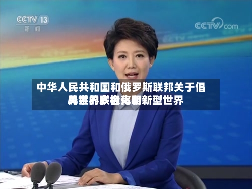 中华人民共和国和俄罗斯联邦关于倡导世界多极化和新型世界
关系的联合声明-第1张图片