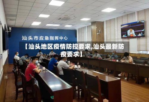 【汕头地区疫情防控要求,汕头最新防疫要求】-第1张图片